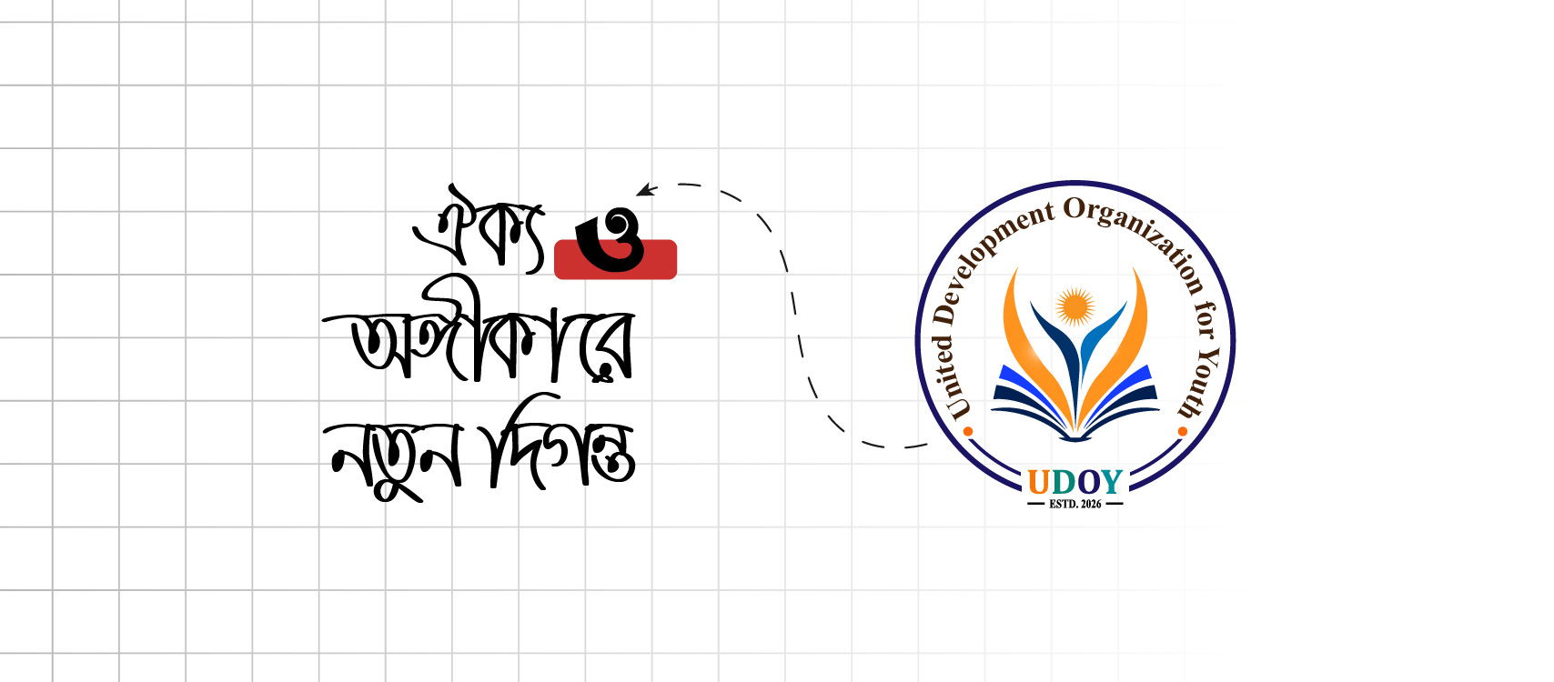 ঐক্য ও অঙ্গীকারে নতুন দিগন্ত